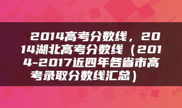  2014高考分数线，2014湖北高考分数线（2014-2017近四年各省市高考录取分数线汇总） 