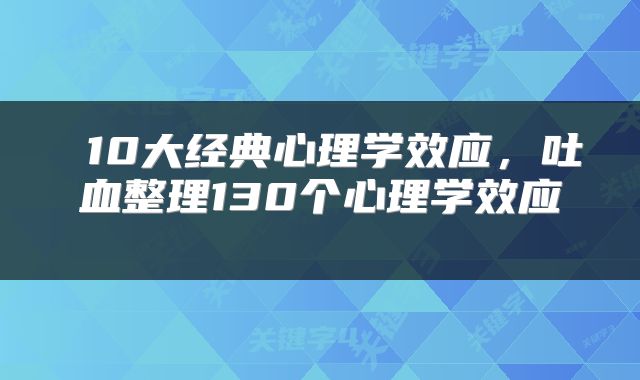  10大经典心理学效应，吐血整理130个心理学效应 