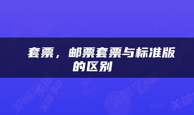  套票，邮票套票与标准版的区别 