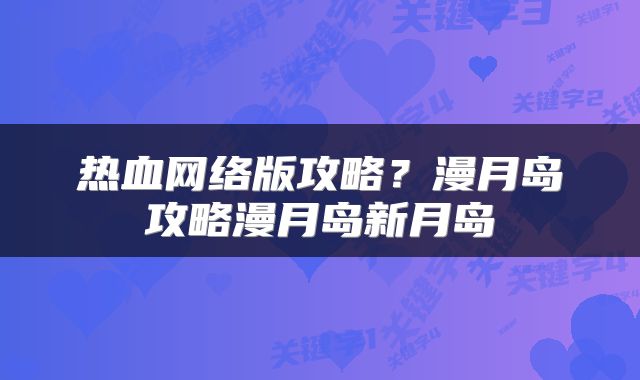 热血网络版攻略？漫月岛攻略漫月岛新月岛