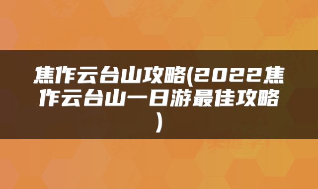 焦作云台山攻略(2022焦作云台山一日游最佳攻略)