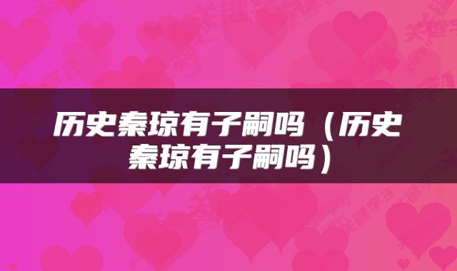 历史秦琼有子嗣吗（历史秦琼有子嗣吗）