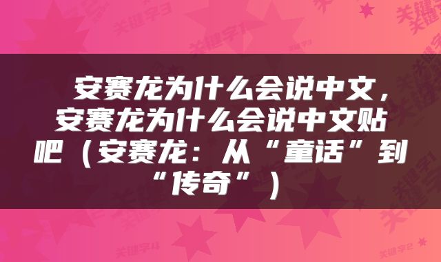  安赛龙为什么会说中文，安赛龙为什么会说中文贴吧（安赛龙：从“童话”到“传奇”） 