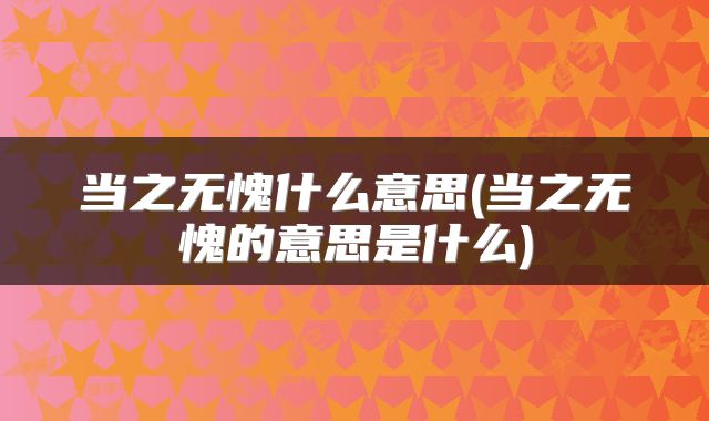 当之无愧什么意思(当之无愧的意思是什么)