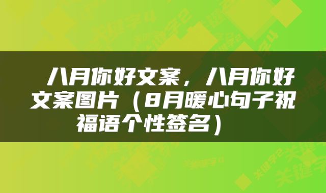  八月你好文案，八月你好文案图片（8月暖心句子祝福语个性签名） 