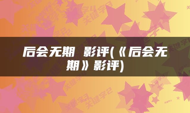 后会无期 影评(《后会无期》影评)