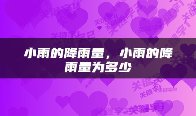 小雨的降雨量，小雨的降雨量为多少