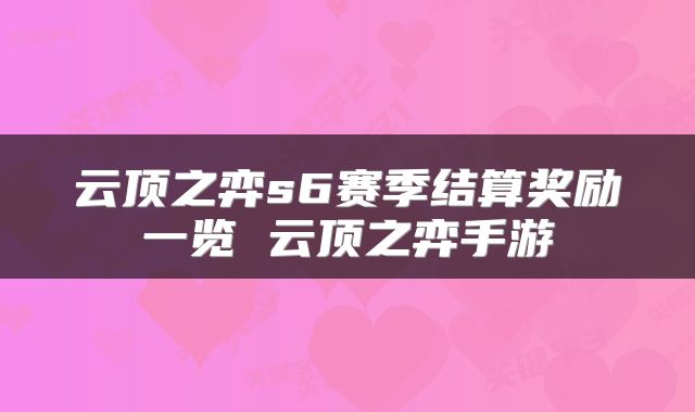 云顶之弈s6赛季结算奖励一览 云顶之弈手游