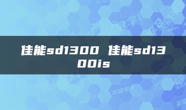 佳能sd1300 佳能sd1300is
