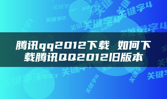 腾讯qq2012下载 如何下载腾讯QQ2012旧版本