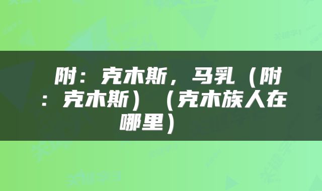  附：克木斯，马乳（附：克木斯）（克木族人在哪里） 