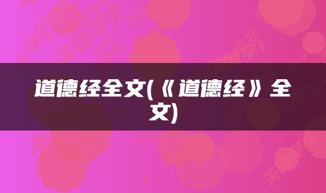 道德经全文(《道德经》全文)