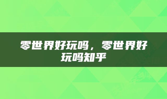 零世界好玩吗，零世界好玩吗知乎