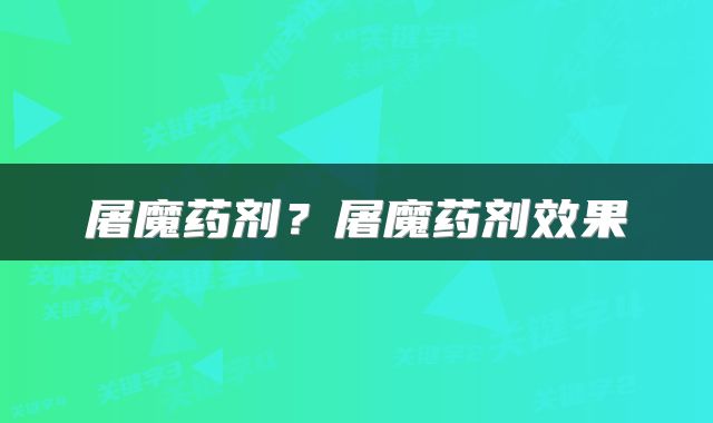 屠魔药剂？屠魔药剂效果
