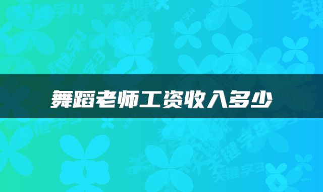 舞蹈老师工资收入多少