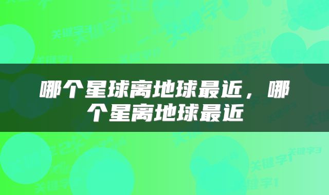 哪个星球离地球最近,哪个星离地球最近