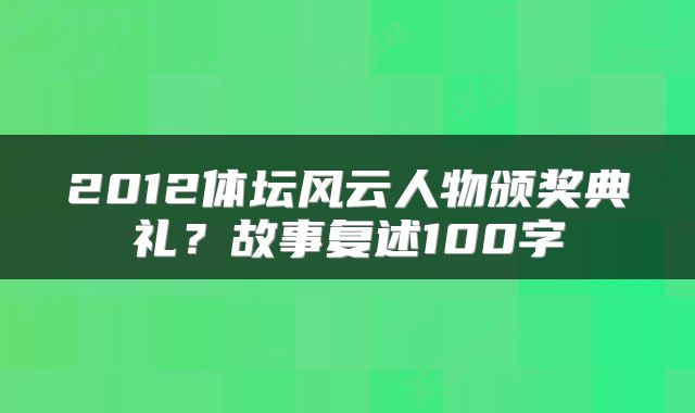 2012体坛风云人物颁奖典礼？故事复述100字
