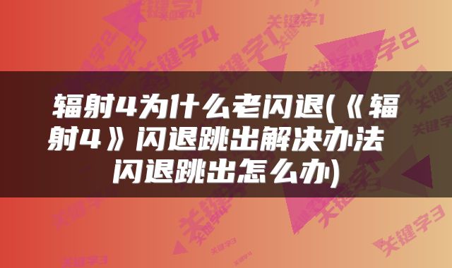 辐射4为什么老闪退(《辐射4》闪退跳出解决办法 闪退跳出怎么办)