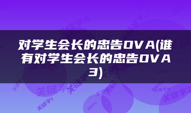 对学生会长的忠告OVA(谁有对学生会长的忠告OVA3)