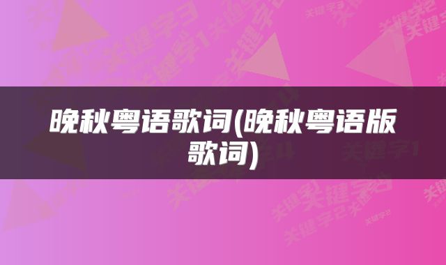 晚秋粤语歌词(晚秋粤语版歌词)
