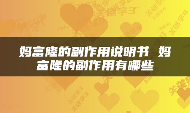 妈富隆的副作用说明书 妈富隆的副作用有哪些