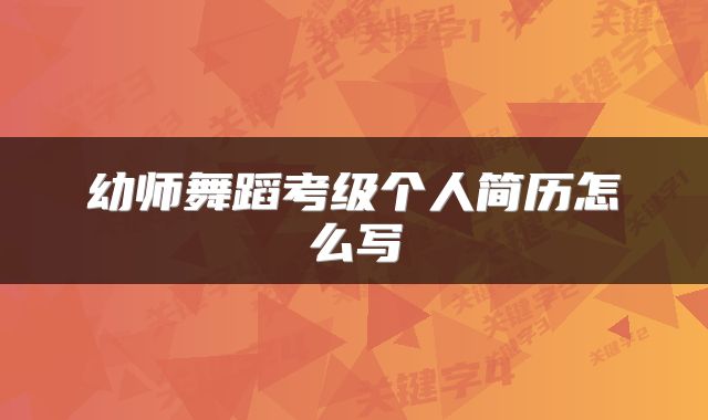 幼师舞蹈考级个人简历怎么写