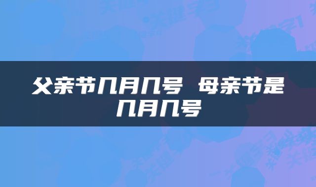 父亲节几月几号 母亲节是几月几号