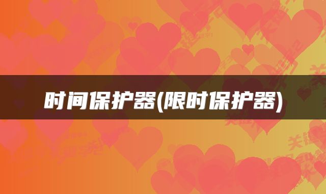 时间保护器(限时保护器)
