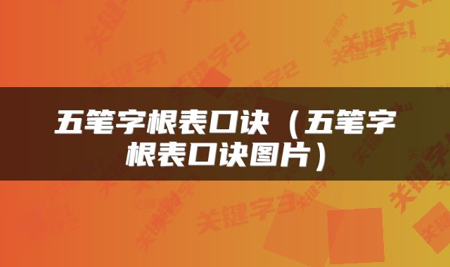 五笔字根表口诀（五笔字根表口诀图片）