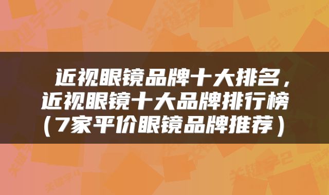 近视眼镜品牌十大排名，近视眼镜十大品牌排行榜（7家平价眼镜品牌推荐） 