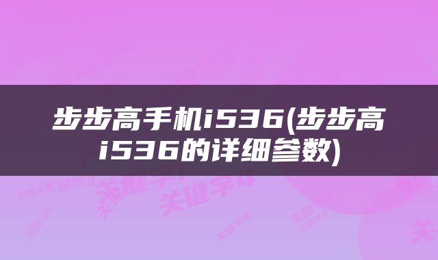 步步高手机i536(步步高i536的详细参数)