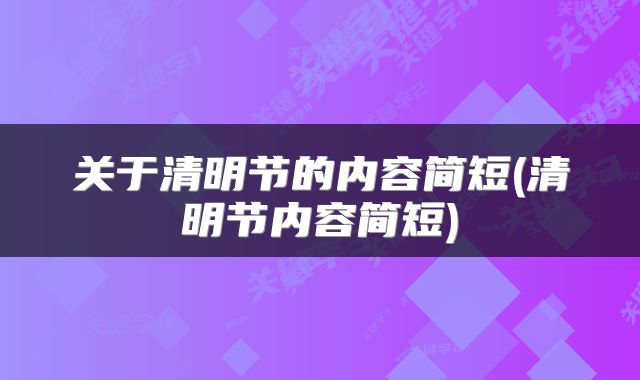 关于清明节的内容简短(清明节内容简短)