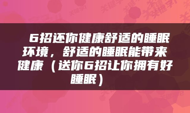  6招还你健康舒适的睡眠环境，舒适的睡眠能带来健康（送你6招让你拥有好睡眠） 