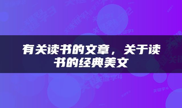 有关读书的文章，关于读书的经典美文