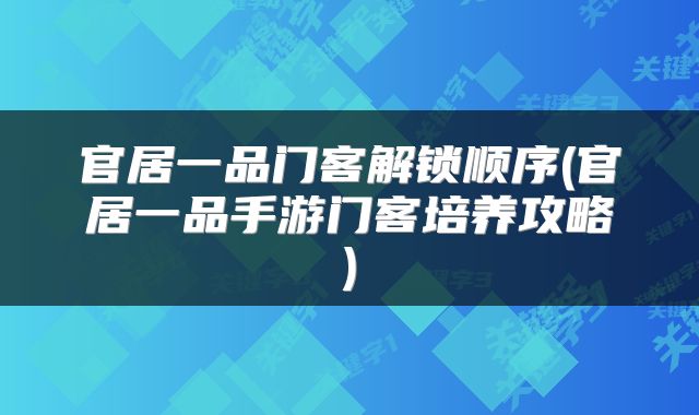 官居一品门客解锁顺序(官居一品手游门客培养攻略)
