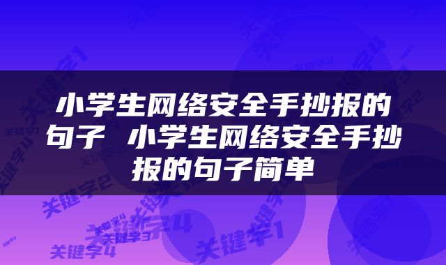 小学生网络安全手抄报的句子 小学生网络安全手抄报的句子简单