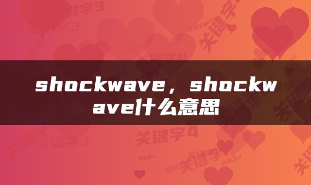 shockwave，shockwave什么意思