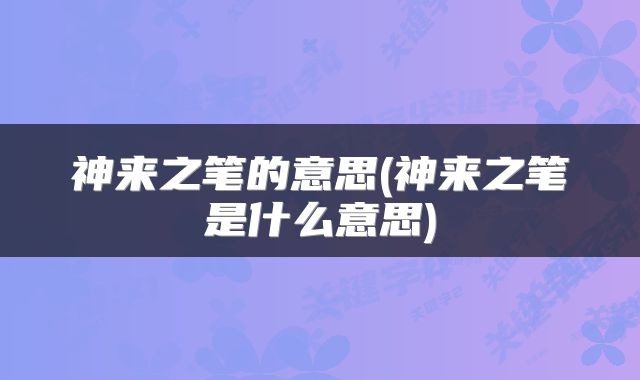 神来之笔的意思(神来之笔是什么意思)