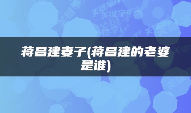蒋昌建妻子(蒋昌建的老婆是谁)