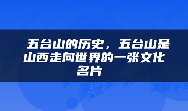  五台山的历史，五台山是山西走向世界的一张文化名片 