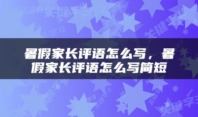 暑假家长评语怎么写，暑假家长评语怎么写简短