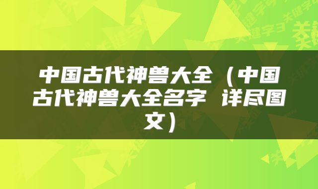 中国古代神兽大全（中国古代神兽大全名字 详尽图文）