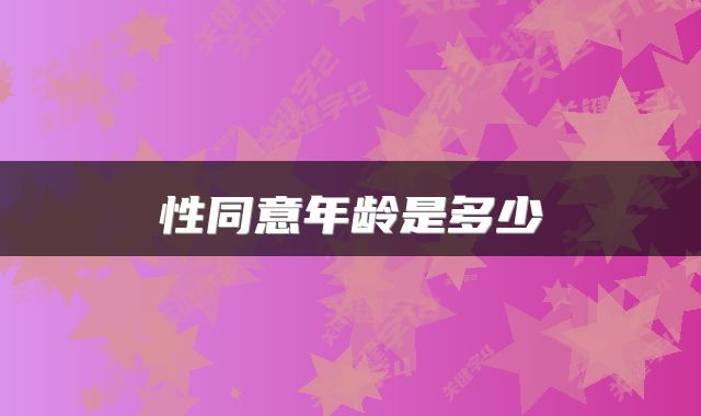 性同意年龄是多少