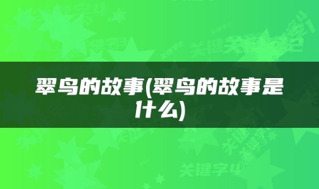 翠鸟的故事(翠鸟的故事是什么)