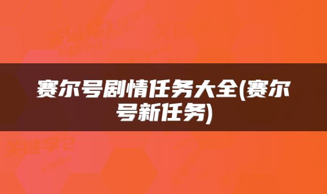 赛尔号剧情任务大全(赛尔号新任务)