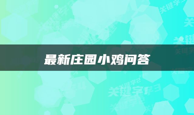 最新庄园小鸡问答