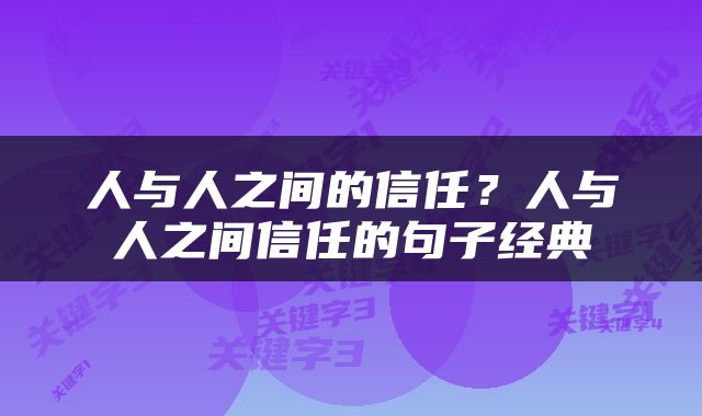 人与人之间的信任？人与人之间信任的句子经典