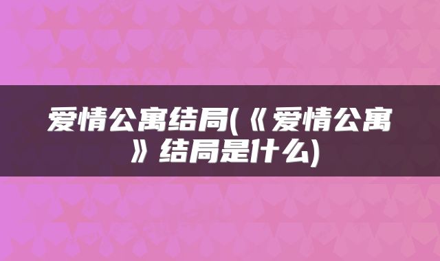 爱情公寓结局(《爱情公寓》结局是什么)