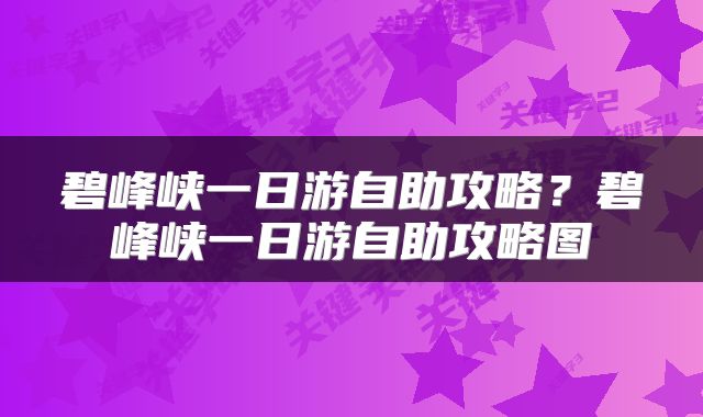 碧峰峡一日游自助攻略？碧峰峡一日游自助攻略图