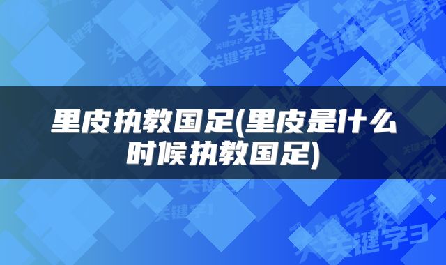 里皮执教国足(里皮是什么时候执教国足)